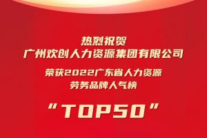 恭喜买滚球集团官网买滚球集团官网买滚球集团官网买滚球集团官网首页-买滚球(中国)-买滚球(中国)
集团荣获“2022广东省人力资源劳务品牌人气榜TOP