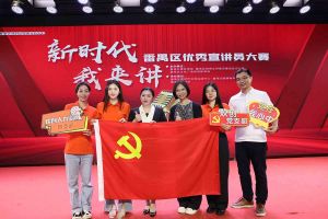 祝贺买滚球集团官网买滚球集团官网买滚球集团官网买滚球集团官网首页-买滚球(中国)-买滚球(中国)
集团党支部荣获“新时代 我来讲”番禺区优秀宣讲员大赛