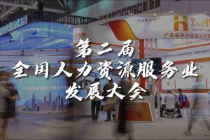  技术驱动人力资源 | 买滚球集团官网买滚球集团官网买滚球集团官网买滚球集团官网首页-买滚球(中国)-买滚球(中国)
集团亮相第二届全国人力资源服务业