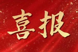 开局展锋芒！买滚球集团官网买滚球集团官网买滚球集团官网买滚球集团官网首页-买滚球(中国)-买滚球(中国)
集团子公司荣获第十二届中国创新创业大赛（广东