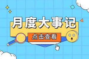 回顾 | 2024年4月买滚球集团官网买滚球集团官网买滚球集团官网买滚球集团官网首页-买滚球(中国)-买滚球(中国)
大事