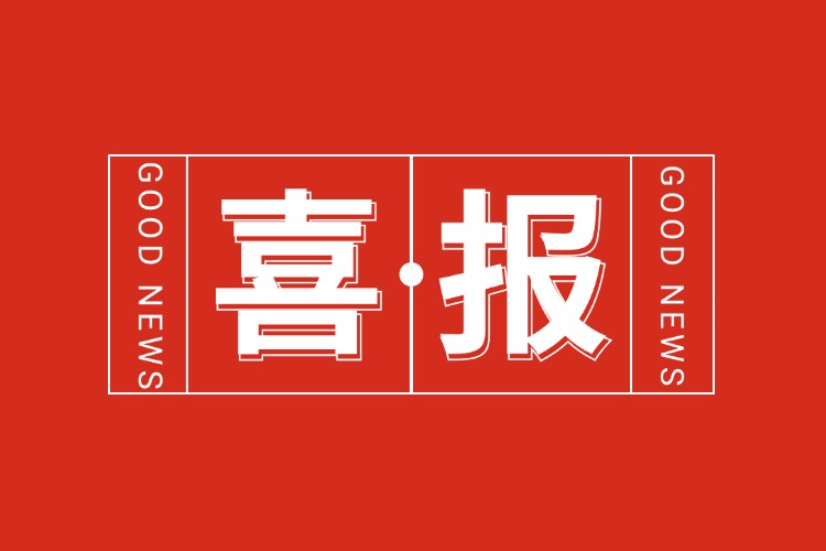 年关将至，喜报连连 | 买滚球集团官网买滚球集团官网买滚球集团官网买滚球集团官网首页-买滚球(中国)-买滚球(中国)
集团再添多项荣誉