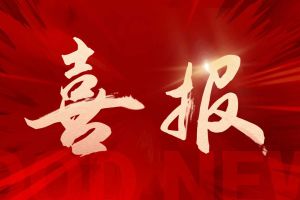 喜讯：买滚球集团官网买滚球集团官网买滚球集团官网买滚球集团官网首页-买滚球(中国)-买滚球(中国)
集团再次荣获“守合同重信用企业”荣誉称号