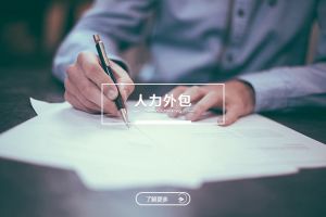 数字化时代下，人力外包为何愈发重要？