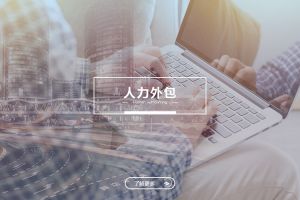 人力外包如何真正实现企业“降本增效”？