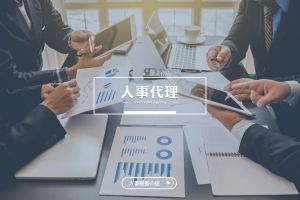 什么企业需要人事代理？为什么选择买滚球集团官网买滚球集团官网买滚球集团官网买滚球集团官网首页-买滚球(中国)-买滚球(中国)
？
